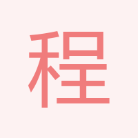程敏
