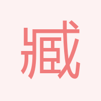 臧曉來