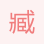 臧曉來