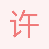 許經理