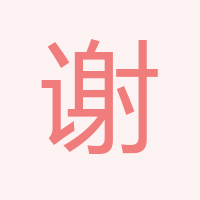 謝欣