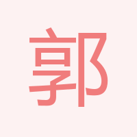郭星軍