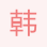 韓先生