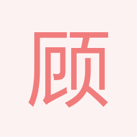 顧長(zhǎng)卿