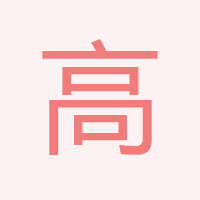 高經理