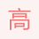 高經理