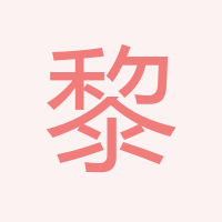 黎冠勇