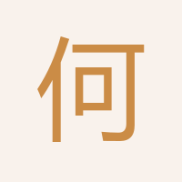 何先生