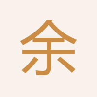 余飛
