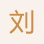 劉金玲