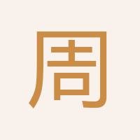 周總