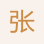 張經理