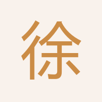 徐總