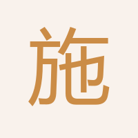 施永富