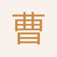 曹德軍