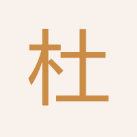 杜福珍