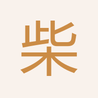 柴向國
