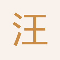 汪瑞洋