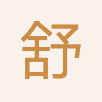 舒晨