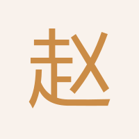 趙娜