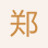 鄭立軍