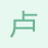 盧先生