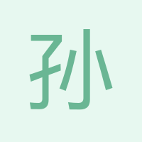 孫經(jīng)理