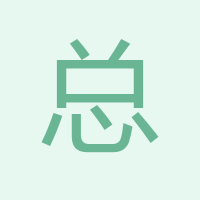 總經理