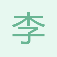 李斌