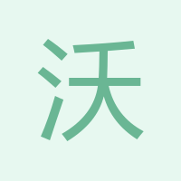 沃飛