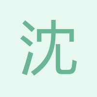 沈總