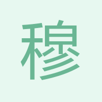 穆總