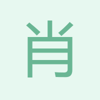 肖杰