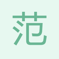 范飛
