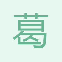 葛磊