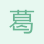 葛磊