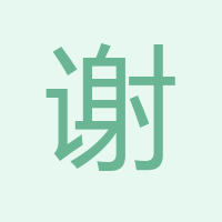 謝如夢(mèng)