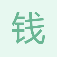 錢照明