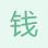 錢照明