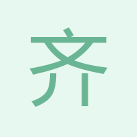 齊經(jīng)理