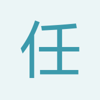 任愛連