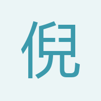 倪金妍