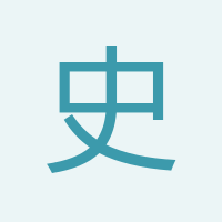 史學(xué)玲