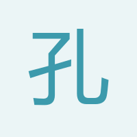 孔慶松