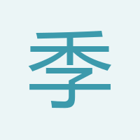 季小軍