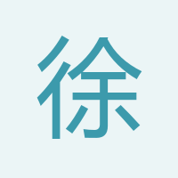 徐經(jīng)理