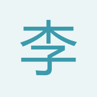 李經理