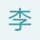 李經理