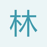 林飛