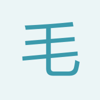 毛楚玉